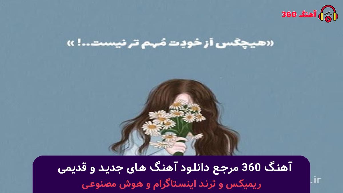 کاور آهنگ افسانه هستی با صدای مهستی و راغب